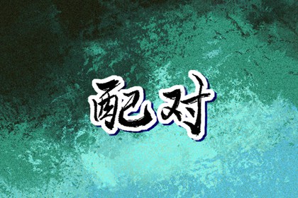 万年老黄历查询 黄历择吉 万年历老黄历吉日查询